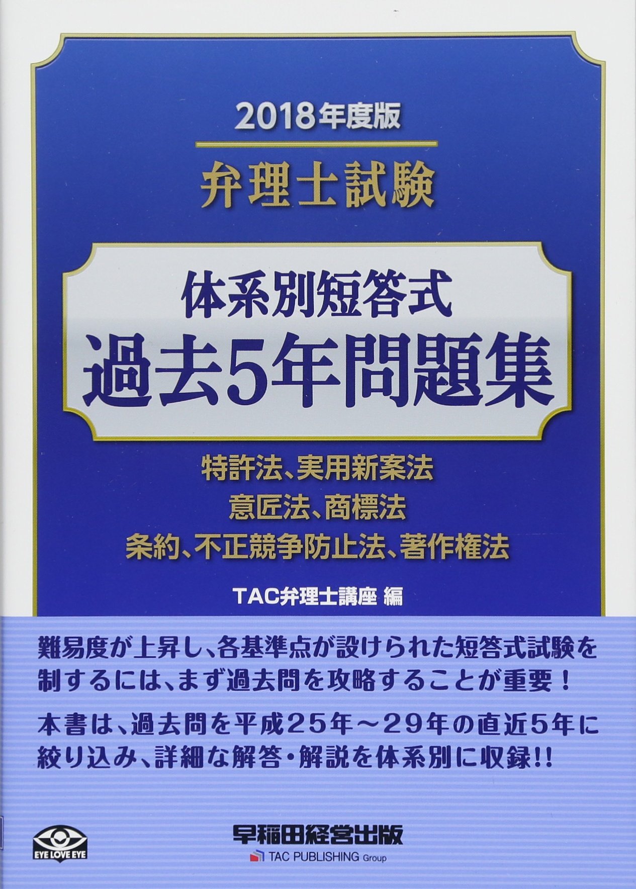 弁理士　2018　短答対策（特実） 弁理士試験 体系別短答式 過去5年問題集 2018年度 | TAC弁理士